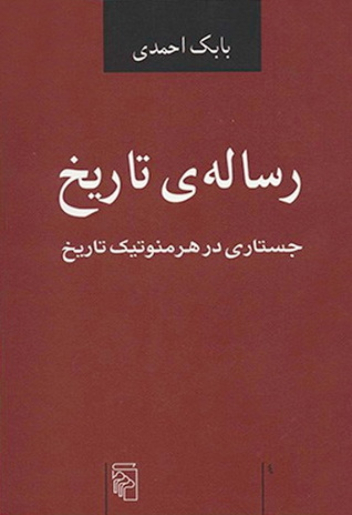 تصویر  رساله‌ی تاریخ - جستاری در هرمنوتیک تاریخ (رقعی-شمیز)