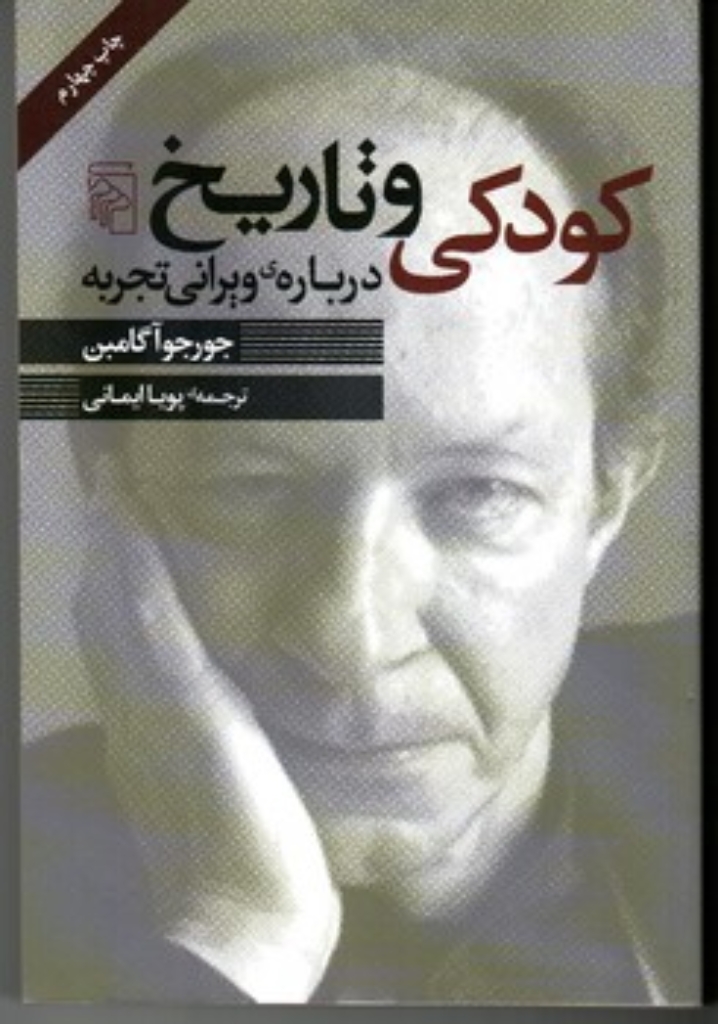 تصویر  کودکی و تاریخ درباره‌ی ویرانی تجربه (رقعی-شمیز)