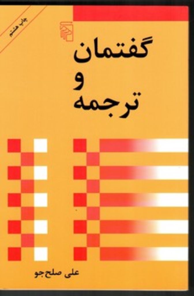تصویر  گفتمان و ترجمه (رقعی-شمیز)