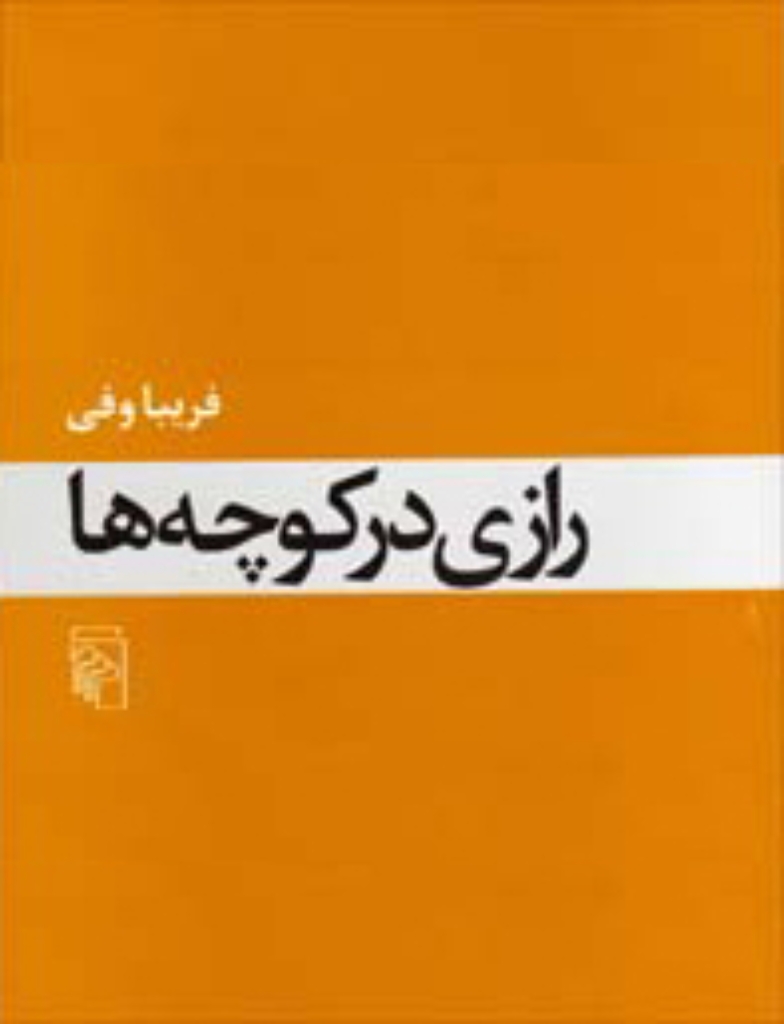 تصویر  رازی در کوچه‌ها (رقعی-شمیز)