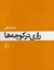 تصویر  رازی در کوچه‌ها (رقعی-شمیز)