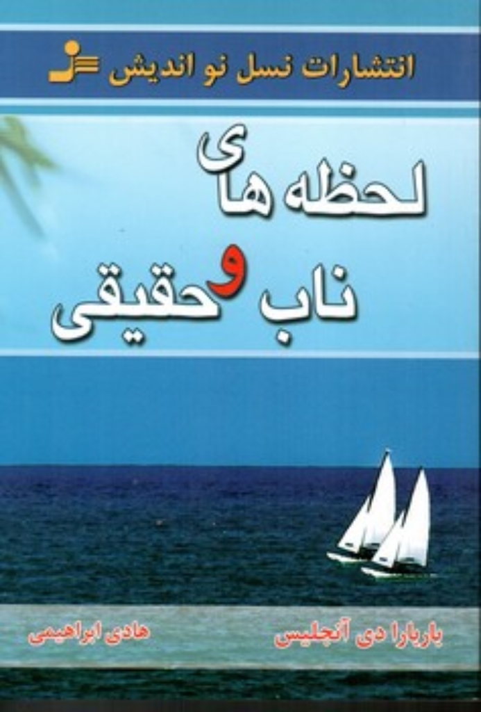 تصویر  لحظه‌های ناب و حقیقی (رقعی-شمیز)