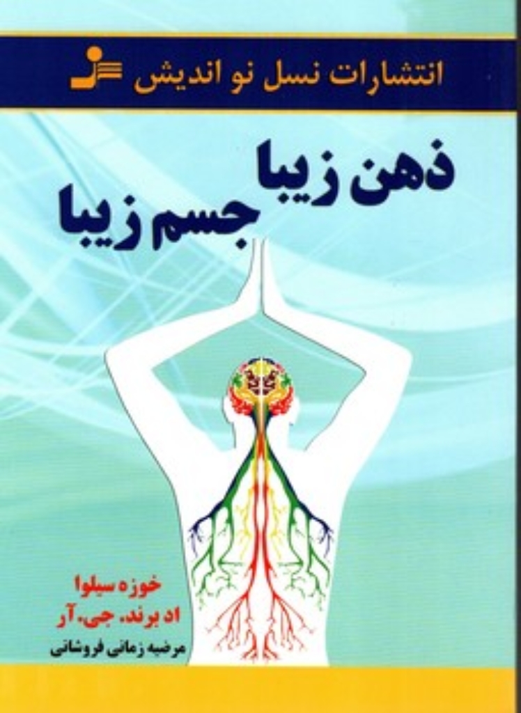 تصویر  ذهن زیبا جسم زیبا (رقعی-شمیز)