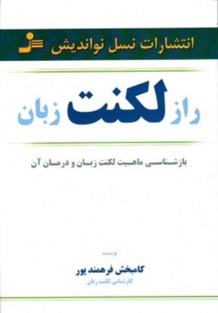 تصویر  راز لکنت زبان (رقعی-شمیز)
