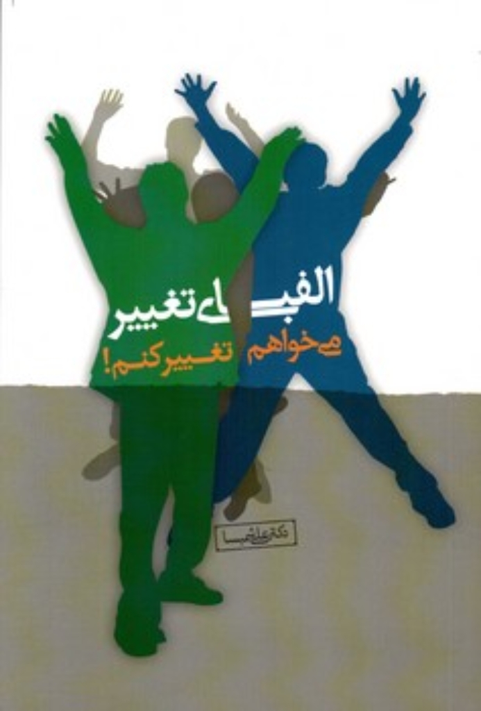 تصویر  می‌خواهم تغییر کنم - سبک زندگی نوین (رقعی-شمیز)