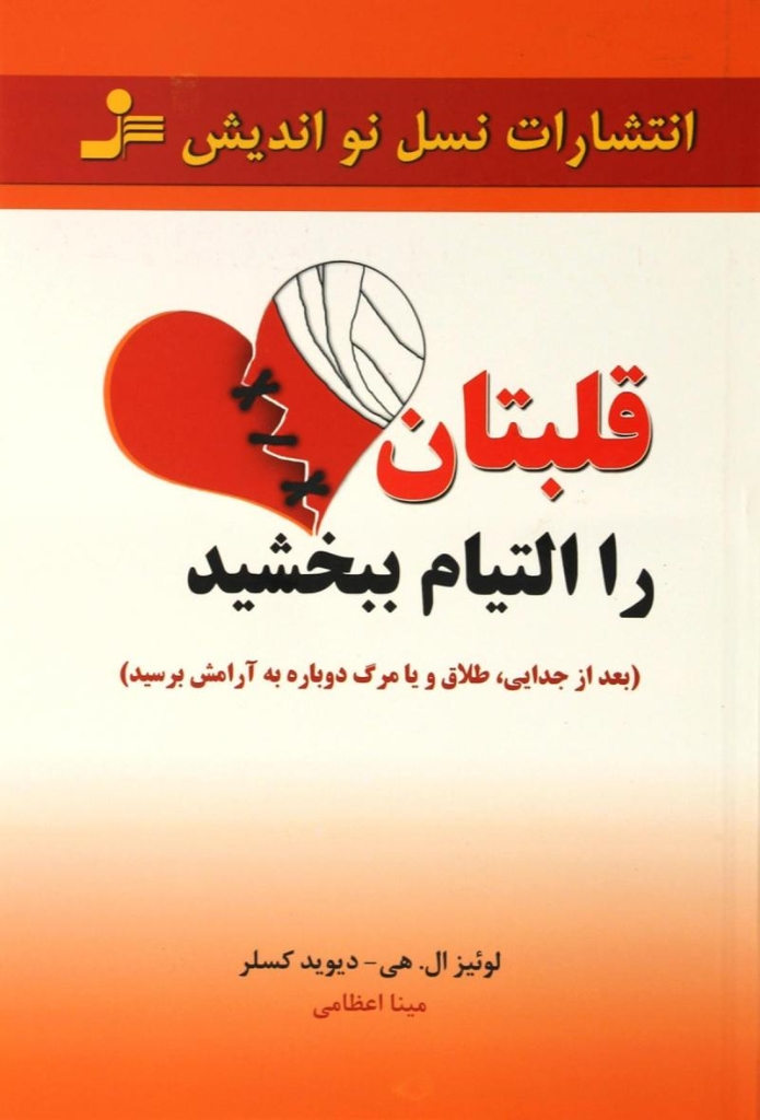تصویر  قلبتان را التیام ببخشید - بعد از جدایی طلاق یا مرگ دوباره به آرامش برسید (رقعی-شمیز)