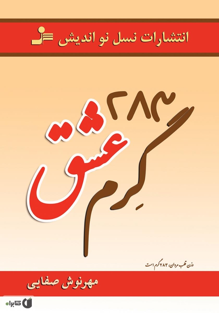 تصویر  283 گرم عشق (رقعی-شمیز)