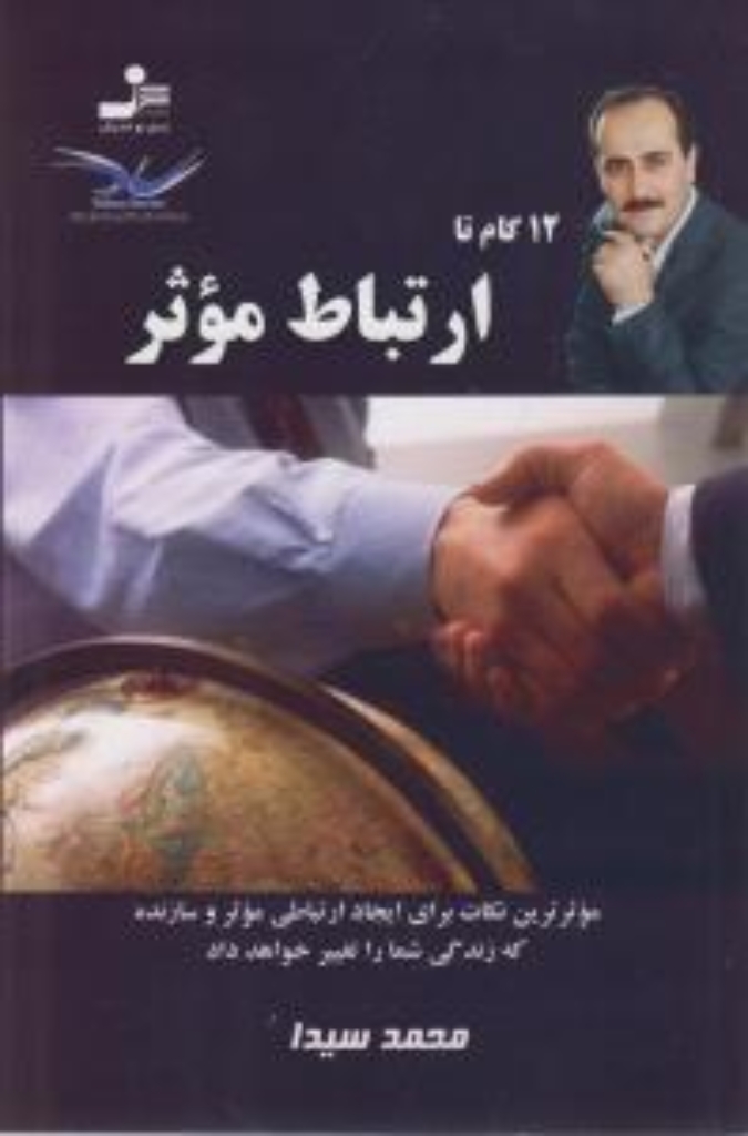 تصویر  12 گام تا ارتباط موثر (رقعی-شمیز)