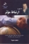 تصویر  12 گام تا ارتباط موثر (رقعی-شمیز)