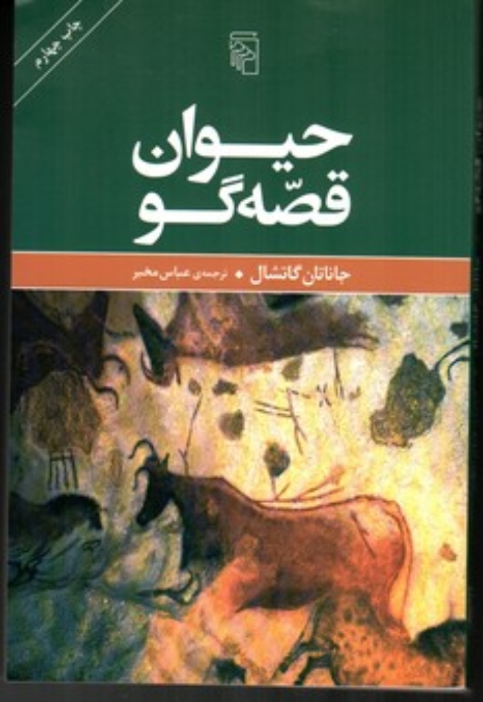 تصویر  حیوان قصه‌گو (رقعی-شمیز)