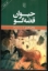 تصویر  حیوان قصه‌گو (رقعی-شمیز)