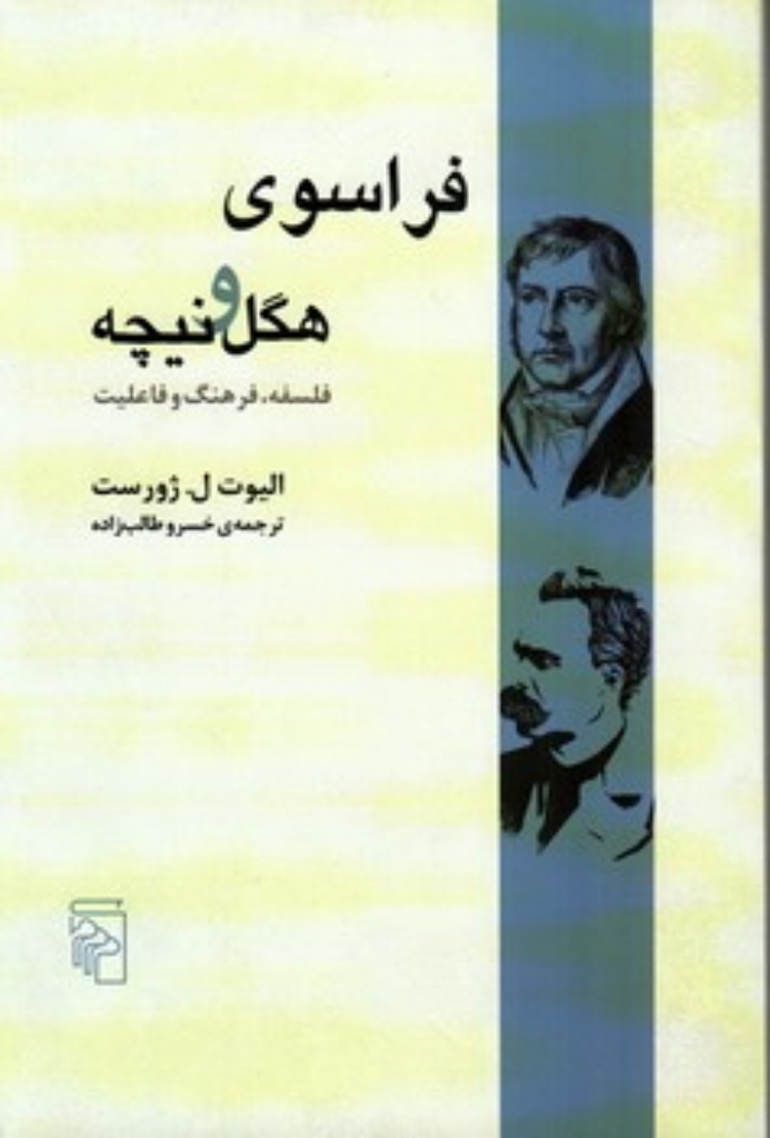 تصویر  فراسوی هگل و نیچه (رقعی-گالینگور)