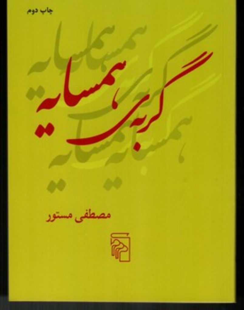 تصویر  گربه‌ی همسایه (جیبی-شمیز)