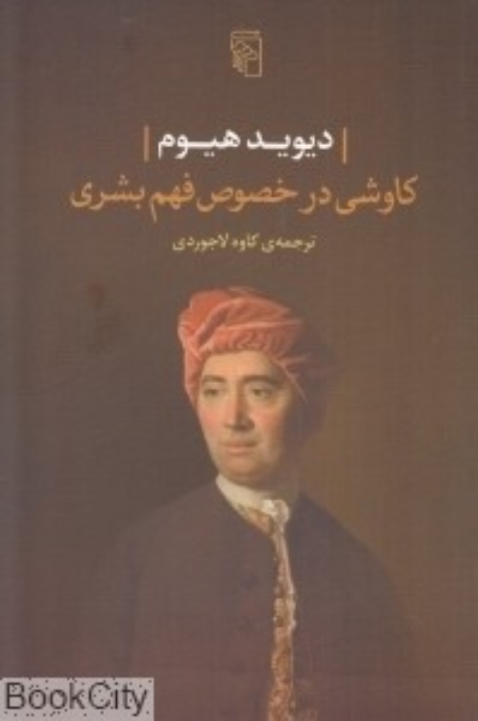 تصویر  کاوشی در خصوص فهم بشری (رقعی-شمیز)