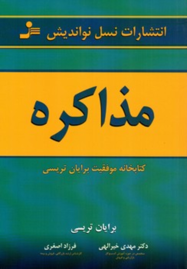 تصویر  مذاکره (رقعی-شمیز)