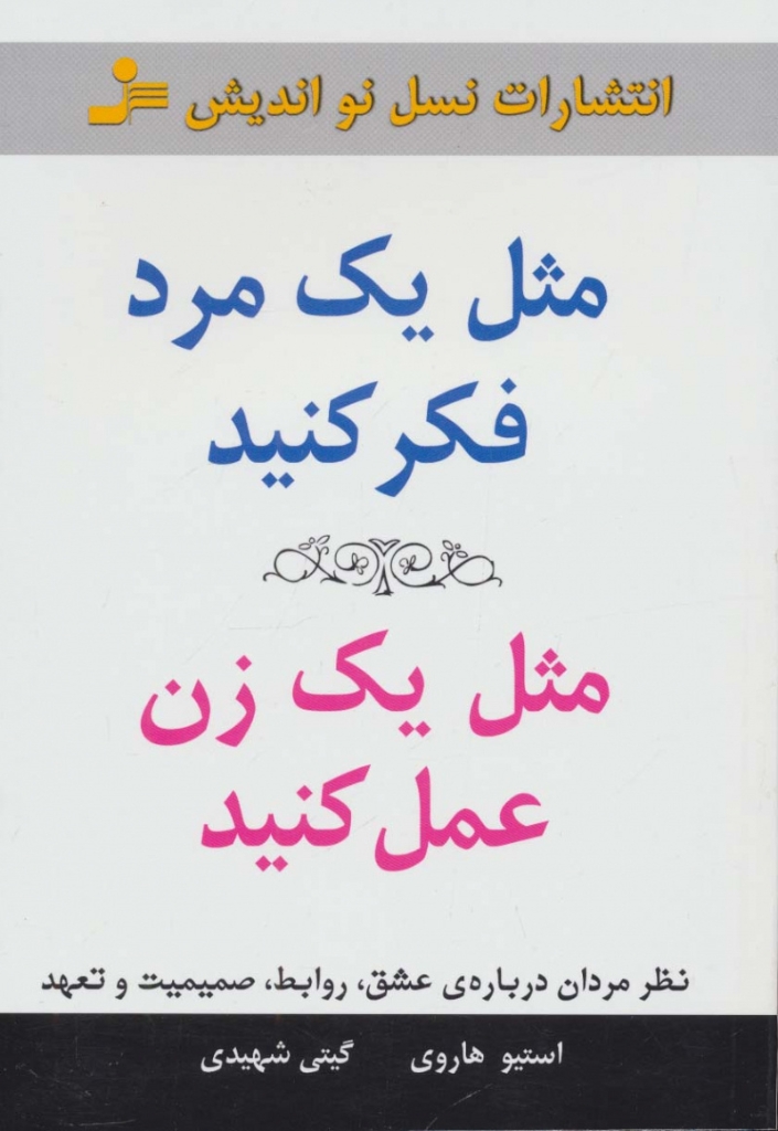 تصویر  مثل یک مرد فکر کنید مثل یک زن عمل کنید - نظر مردان درباره‌ی عشق (رقعی-شمیز)