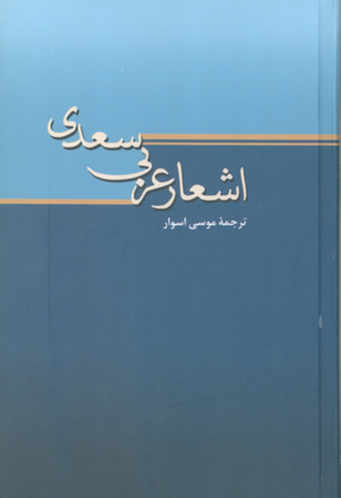 تصویر  اشعار عربی سعدی (رقعی-گالینگور)