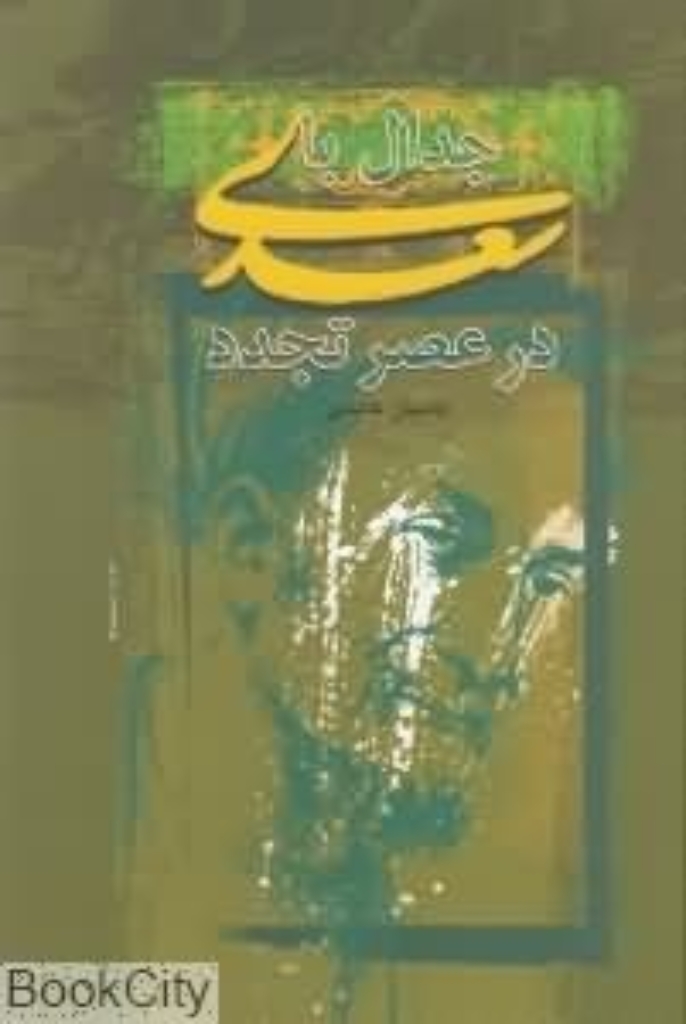 تصویر  جدال با سعدی در عصر تجدد (وزیری-گالینگور)