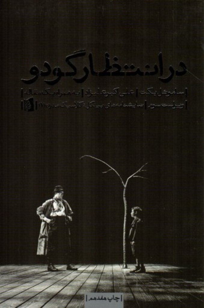 تصویر  در انتظار گودو (رقعی-شمیز)