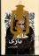 تصویر  خاله بازی (رقعی-شمیز)