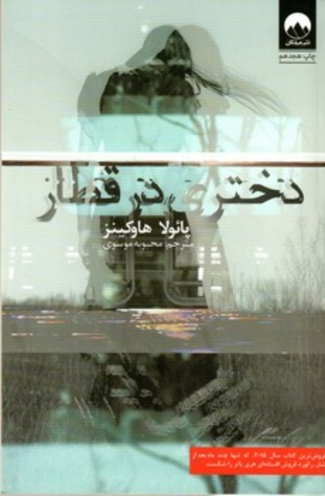 تصویر  دختری در قطار (رقعی-شمیز)