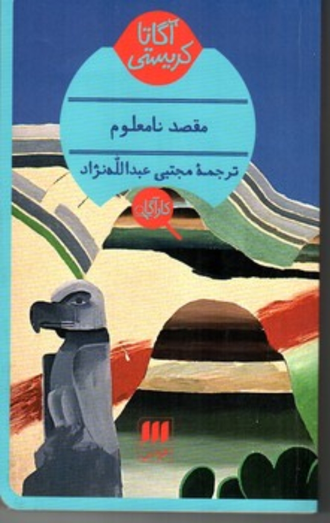تصویر  مقصد نامعلوم (پالتویی-شمیز)