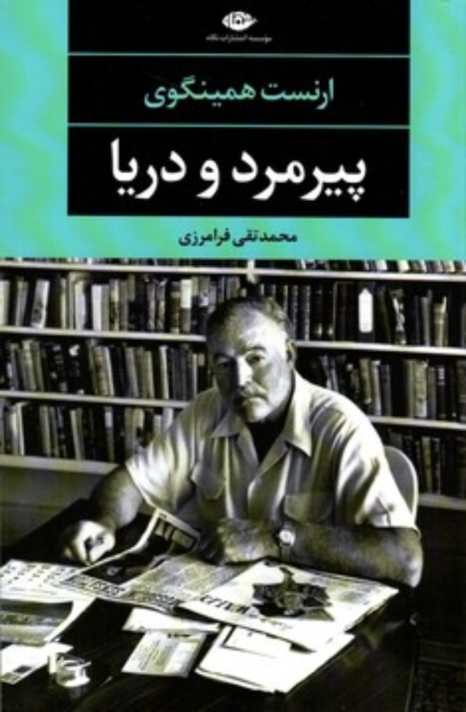 تصویر  پیرمرد و دریا (رقعی-شمیز)