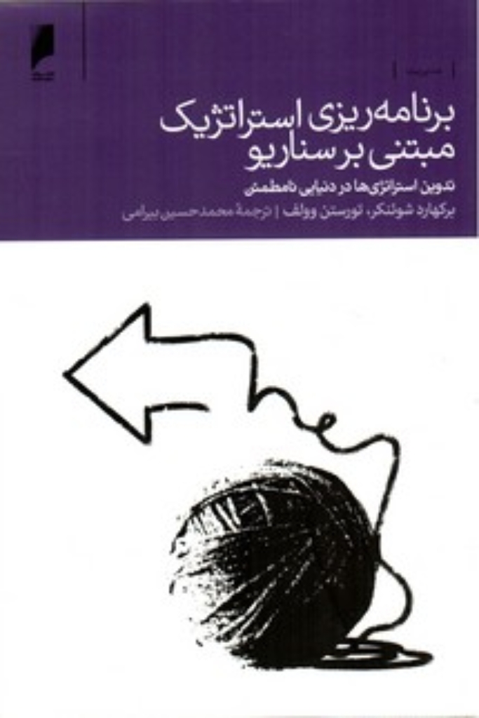 تصویر  برنامه ‌ریزی استراتژیک مبتنی بر سناریو (رقعی-شمیز)