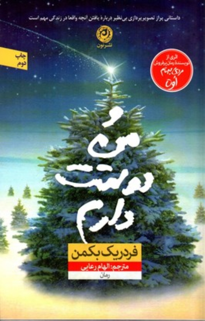 تصویر  و من دوستت دارم (رقعی-شمیز)