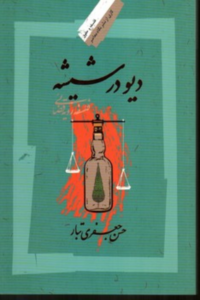 تصویر  دیو در شیشه (رقعی-شمیز)