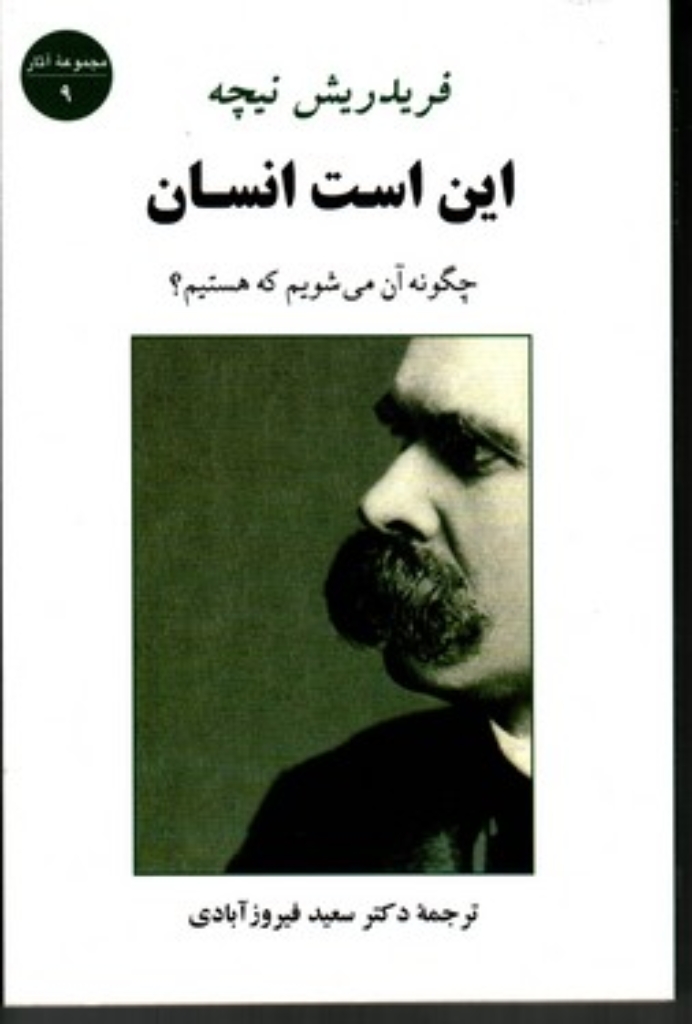 تصویر  این است انسان - چگونه آن می شویم که هستیم (رقعی-شمیز)
