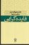 تصویر  فایده گرایی (رقعی-شمیز)
