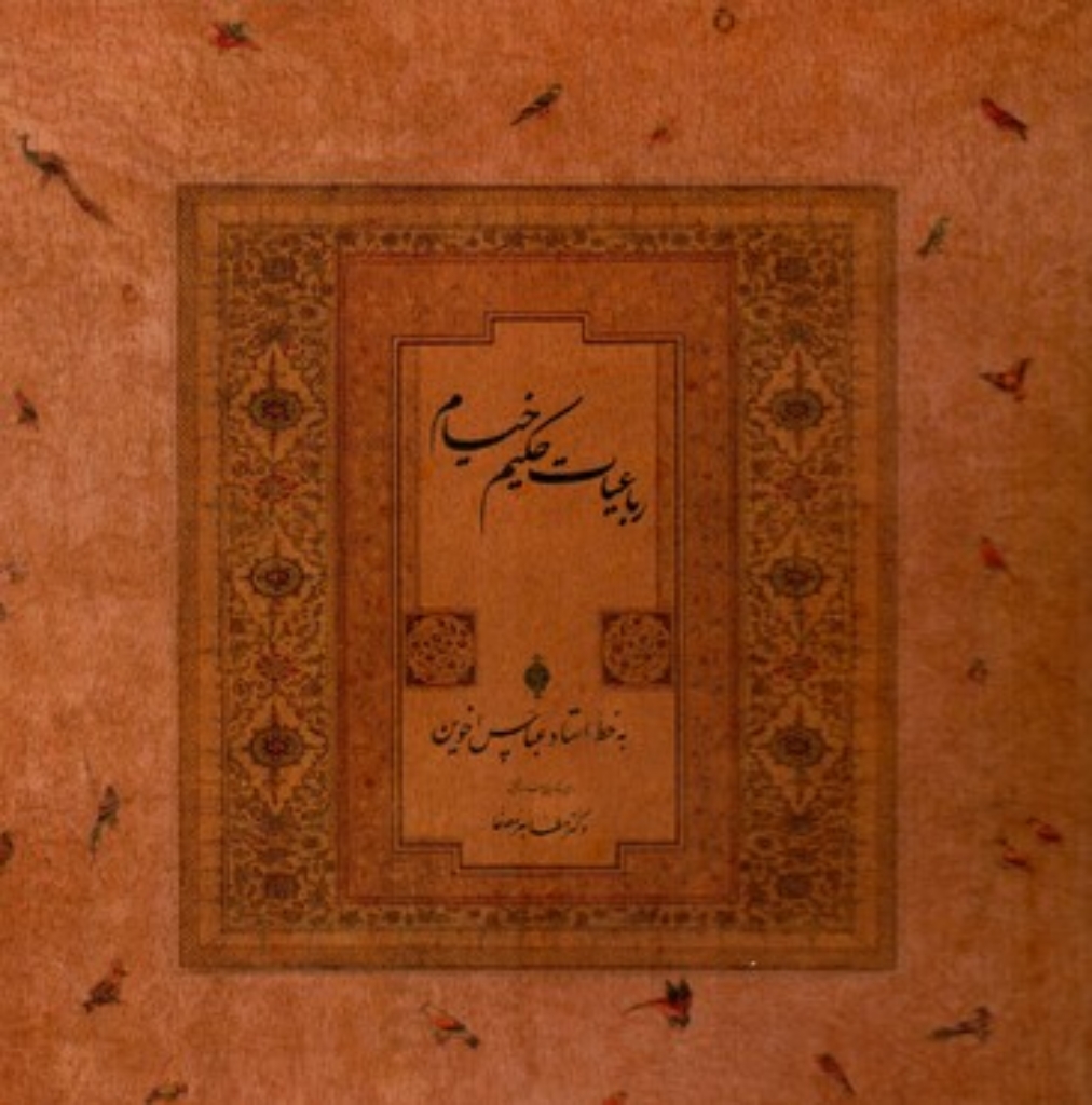 تصویر  رباعیات خیام حکیم به خط عباس اخوین - چوبی (خشتی بزرگ-گالینگور)