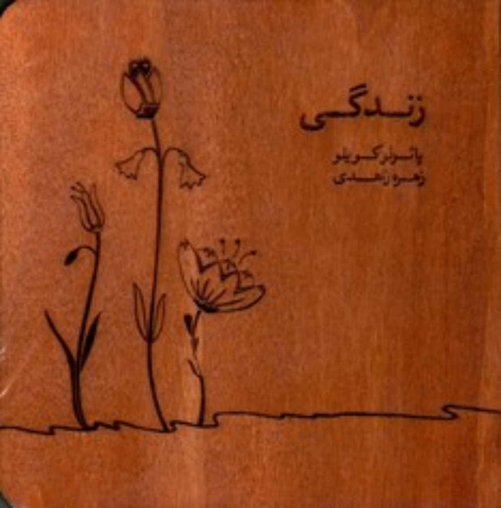 تصویر  زندگی (خشتی کوچک-گالینگور)