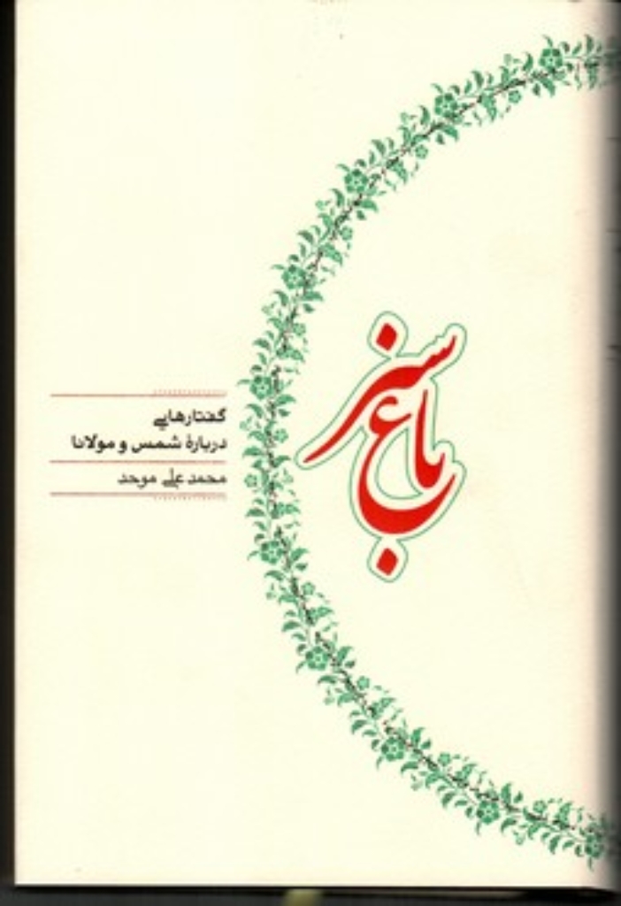 تصویر  باغ سبز - گفتار‌هایی درباره شمس و مولانا (رقعی-گالینگور)