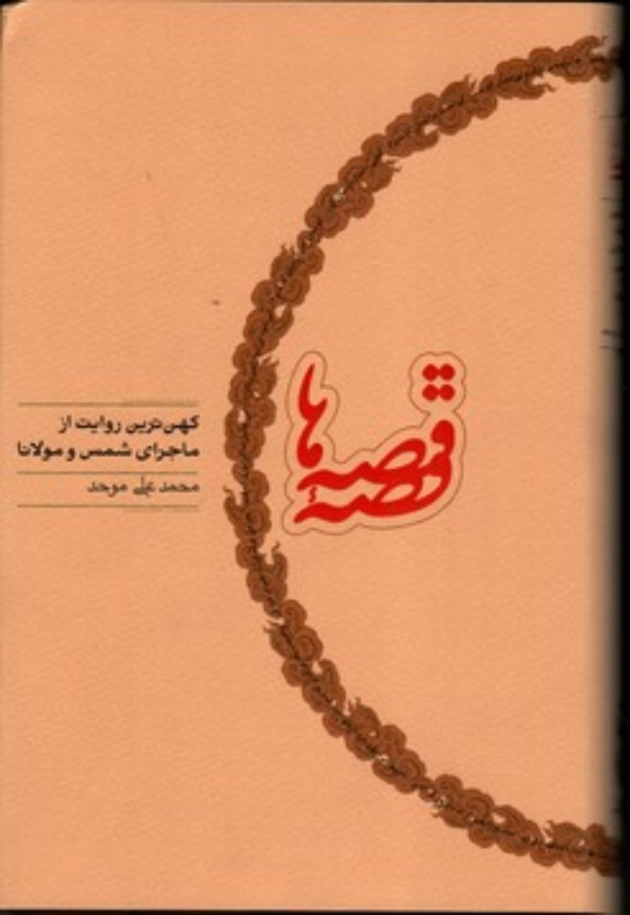 تصویر  قصه قصه‌ها - کهن ترین روایت از ماجرای شمس و مولانا (رقعی-گالینگور)