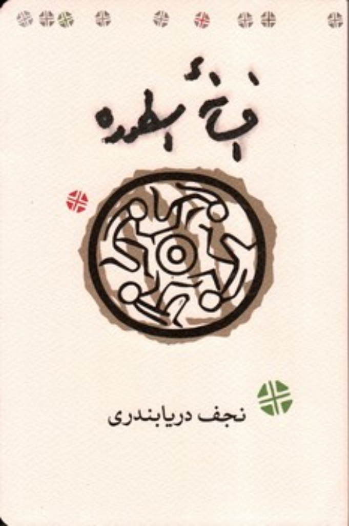 تصویر  افسانه اسطوره (رقعی-شمیز)