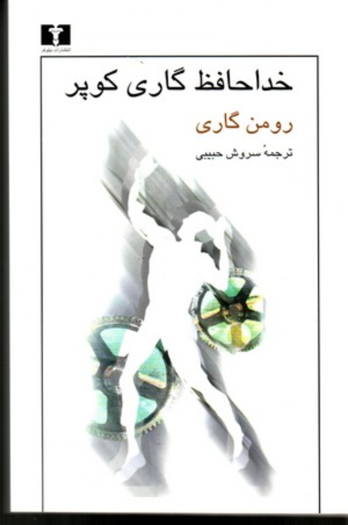 تصویر  خداحافظ گاری کوپر (رقعی-شمیز)