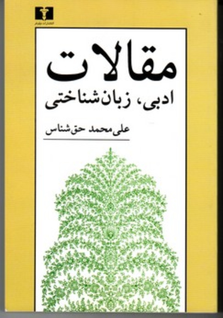 تصویر  مقالات ادبی زبان‌شناختی (رقعی-شمیز)