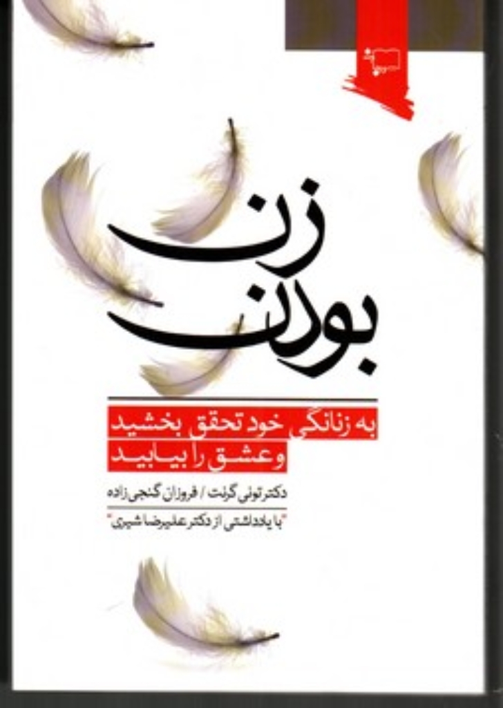 تصویر  زن بودن - به زنانگی خود تحقق بخشید و عشق را بیابید (رقعی-شمیز)