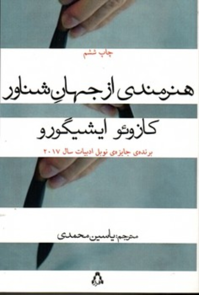 تصویر  هنرمندی از جهان شناور (وزیری-شمیز)