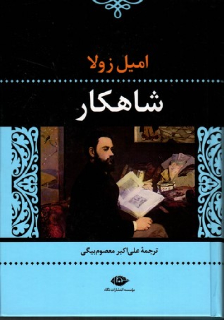 تصویر  شاهکار (رقعی-گالینگور)
