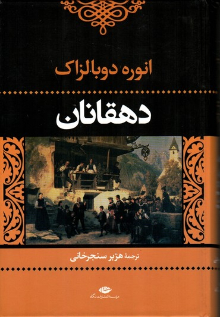 تصویر  دهقانان (وزیری-گالینگور)