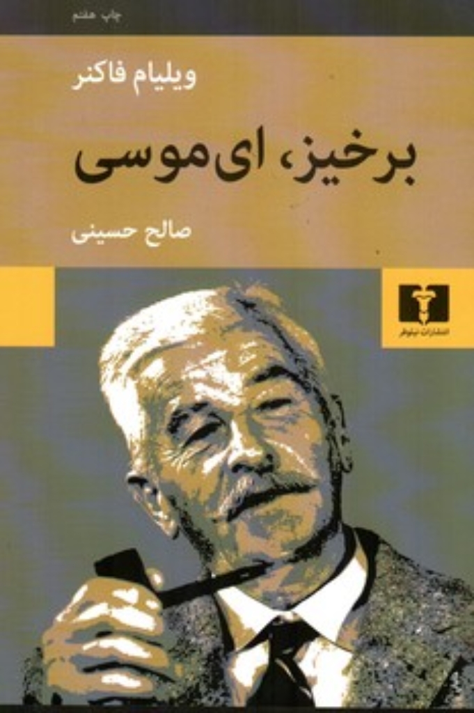 تصویر  برخیز ای موسی (رقعی-شمیز)
