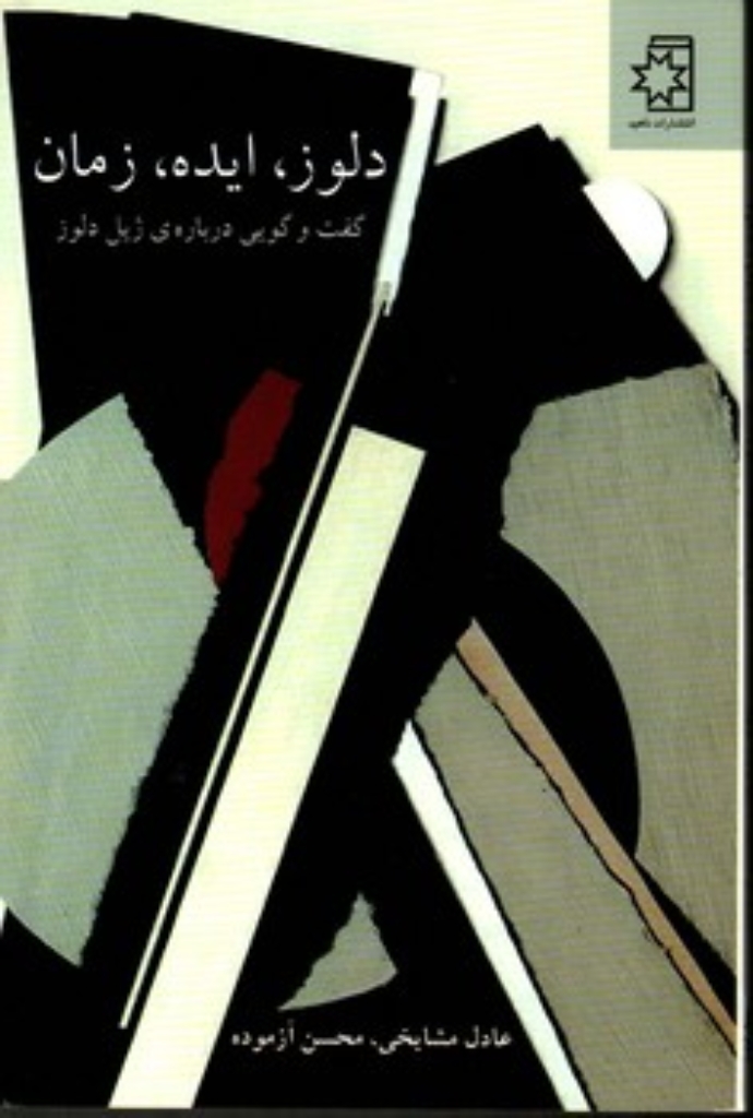 تصویر  دلوز ایده زمان - گفت و گویی درباره‌ی ژیل دلوز (رقعی-شمیز)