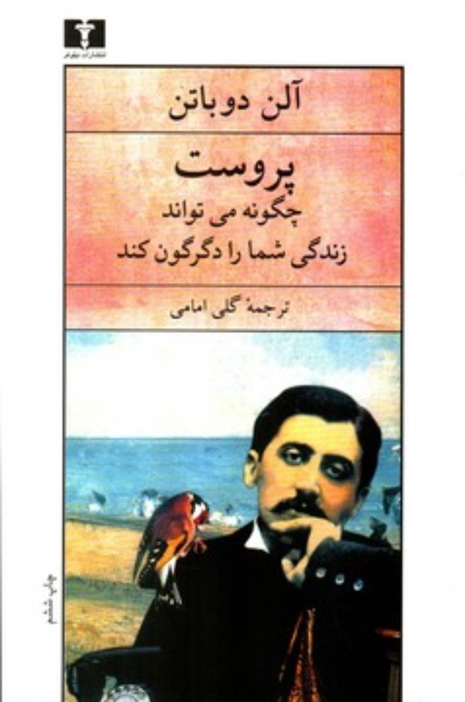 تصویر  پروست چگونه می‌تواند زندگی شما را دگرگون کند (رقعی-شمیز)