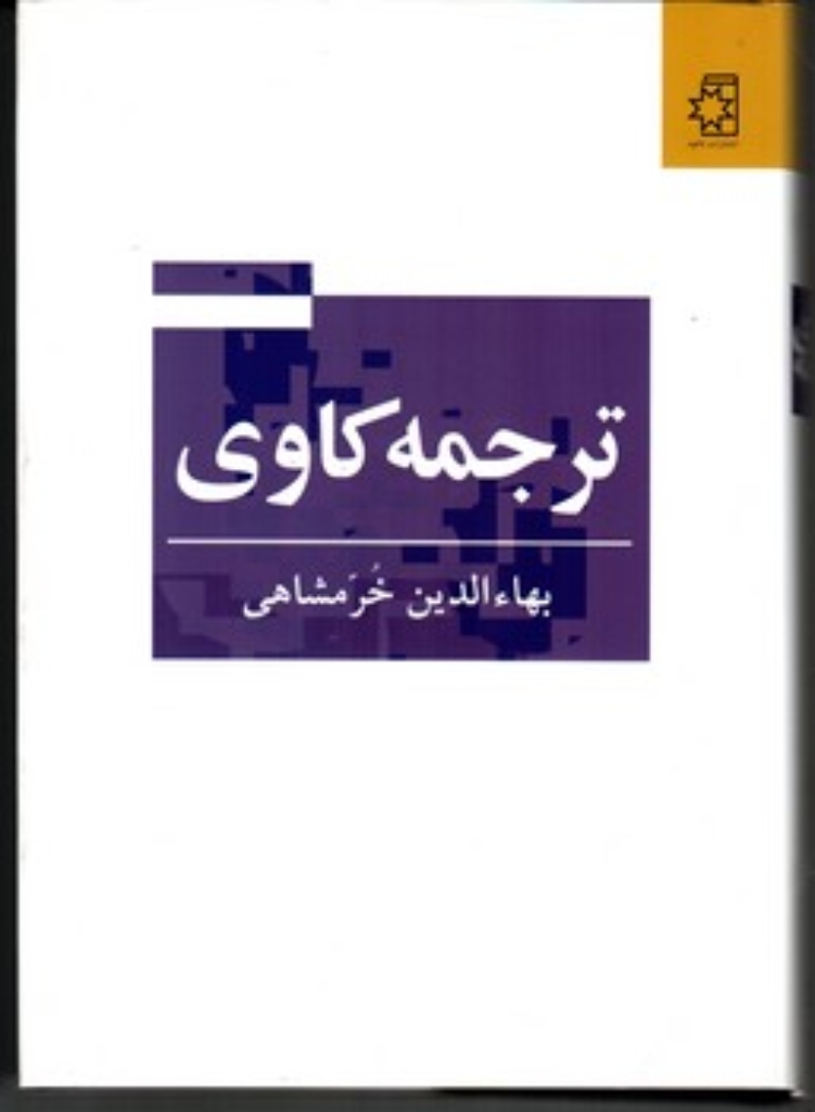 تصویر  ترجمه کاوی (وزیری-گالینگور)