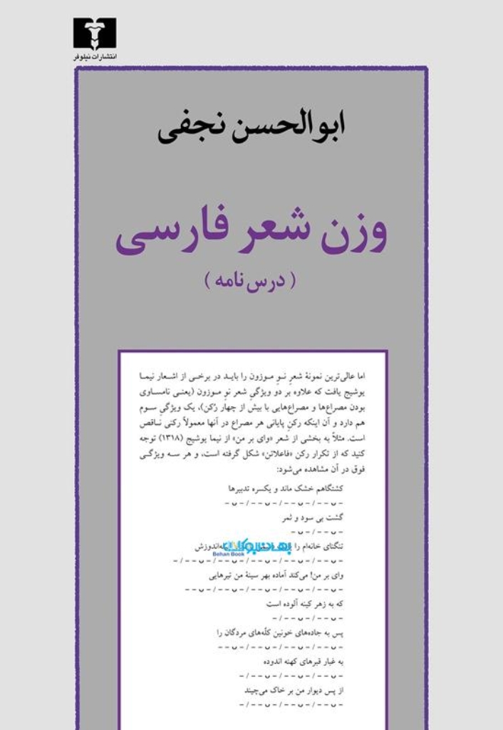 تصویر  وزن شعر فارسی - درس‌نامه (رقعی-شمیز)