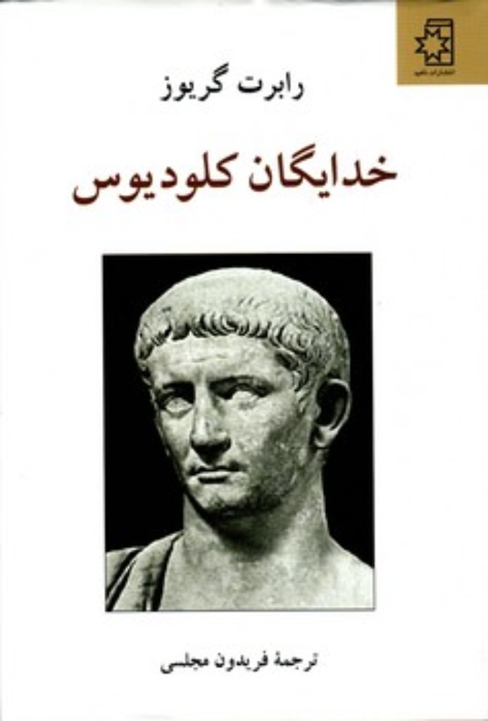 تصویر  خدایگان کلودیوس (وزیری-گالینگور)