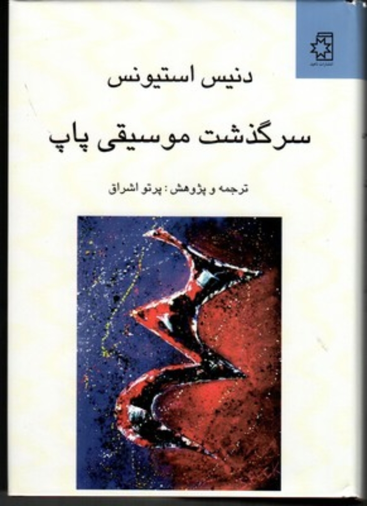 تصویر  سرگذشت موسیقی پاپ (وزیری-گالینگور)